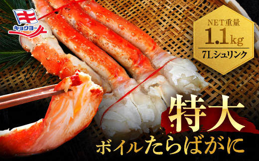 【茨城県大洗町】タラバ 脚 ボイル NET重量 1.1kg 7L シュリンク 数量限定 キョクヨー たらばがに タラバガニ たらば蟹 カニ 蟹 肩 足 魚介 海鮮 極洋カニ鍋 焼きガニ