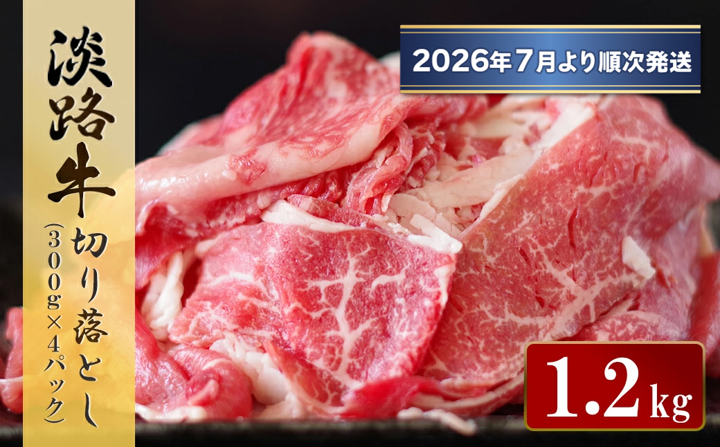 淡路牛 切り落とし　1.2kg (300g×4パック）【2026年7月より順次発送】　[小分け 冷凍 牛肉]