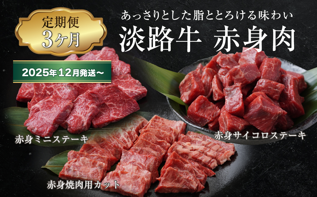 【兵庫県淡路市】【定期便3ヶ月2025年12月発送〜】淡路牛 赤身肉の定期便(赤身ミニステーキ・赤身サイコロステーキ・赤身焼肉用カット)