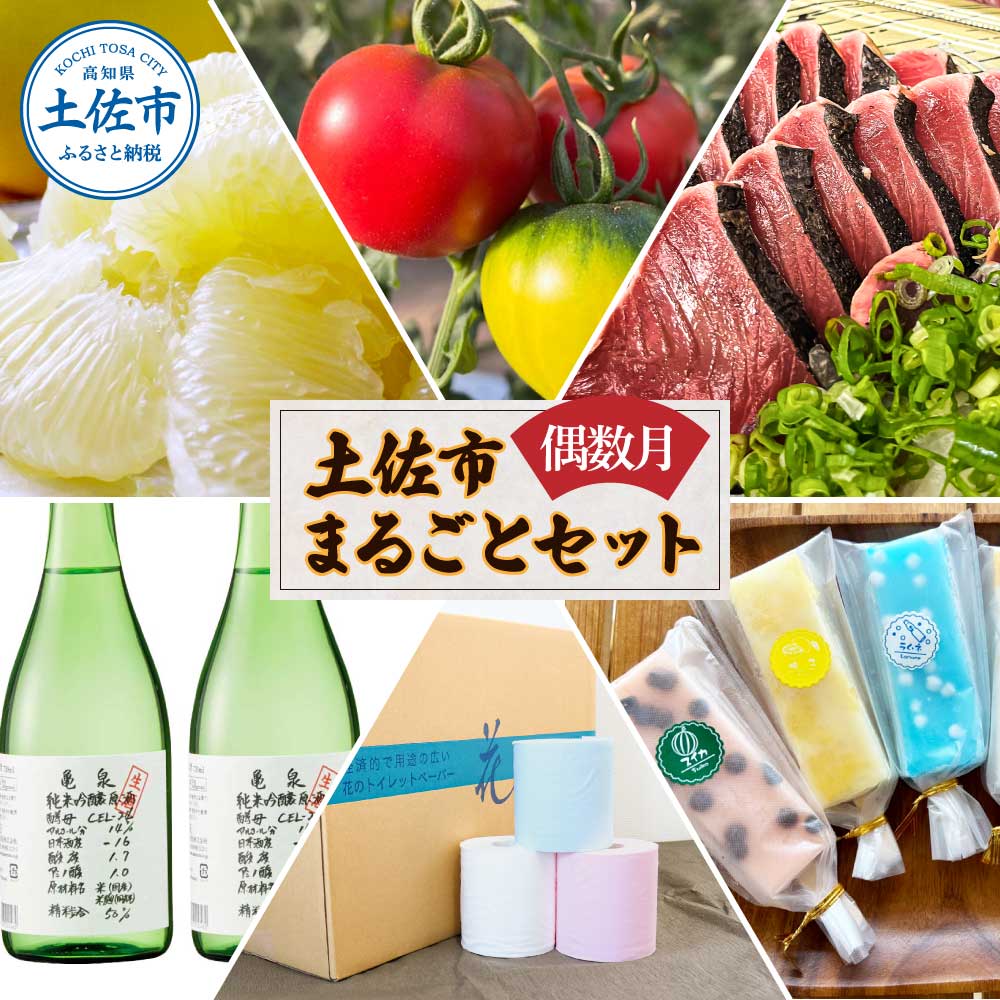 土佐市まるごとセット6回コース（偶数月）土佐文旦 しんちゃんトマト カツオのたたき くずバー トイレットペーパー 純米吟醸原酒 藁焼き 溶けないアイス ブンタン 鰹 かつお ハヤシの花 日本酒