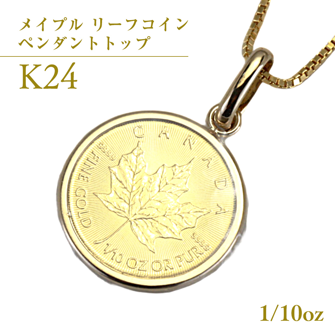 K24純金 メイプル リーフコイン 1/10oz ペンダントトップ 純金 K24