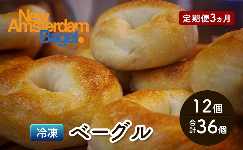【秋田県にかほ市】定期便 3回 ベーグル詰め合わせ 12個 パン 国産 冷凍 ベーグル プレーン セット 詰合せ 詰め合わせ 3ヶ月 にかほ市 秋田 秋田県