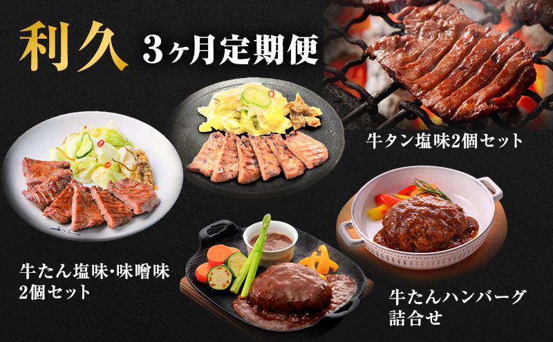 【特別寄附額】 牛タン 定期便 3ヶ月 タ