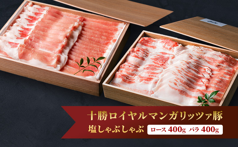 国宝・十勝ロイヤルマンガリッツァ豚 塩しゃぶしゃぶ ロース400g・バラ400g 食べ比べ 北海道 幕別町 【 豚肉 豚 しゃぶしゃぶ 塩 湖塩 冷凍 生 】 丸勝十勝ヒルズ
