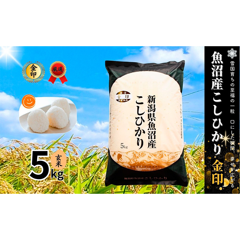【新潟県十日町市】【令和7年産】魚沼産コシヒカリ金印(玄米)5kg 米 お米 こしひかり 玄米 中魚沼 新潟県 十日町市