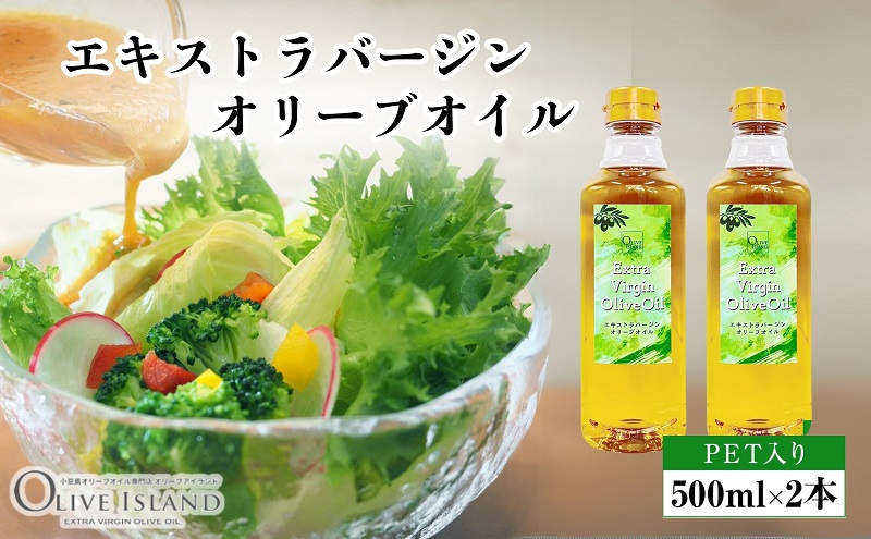 小豆島 】エキストラバージンオリーブオイル 500ml×2本 オリーブオイル