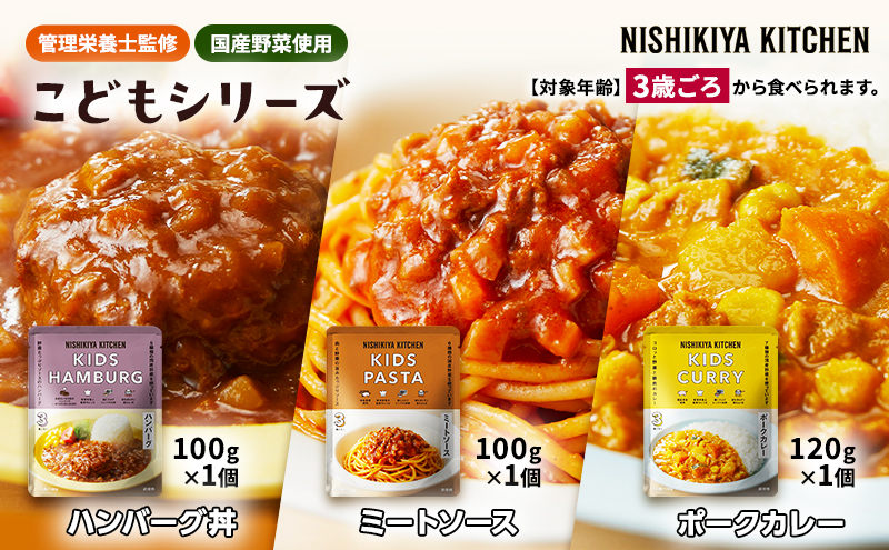 【特別寄附額】レトルト こども シリーズ 3個 セット 3歳 ～ NISHIKIYA KITCHEN レトルト レトルト食品 非常食 備蓄 贈り物 プレゼント ギフト 贈答品 ニシキヤキッチン にしき ニシキ にしき食品 岩沼