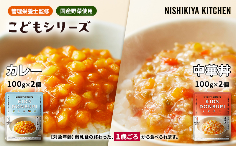 【特別寄附額】ベビーフード こども シリーズ 4個 セット 1歳 ～ NISHIKIYA KITCHEN レトルト レトルト食品 非常食 備蓄 贈り物 プレゼント ギフト 贈答品 ニシキヤキッチン にしき ニシキ にしき食品 岩沼