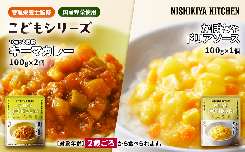【宮城県岩沼市】【特別寄附額】幼児食 こども シリーズ3個 セット 2歳 〜 NISHIKIYA KITCHEN レトルト レトルト食品 非常食 備蓄 贈り物 プレゼント ギフト 贈答品 ニシキヤキッチン にしき ニシキ にしき食品 岩沼