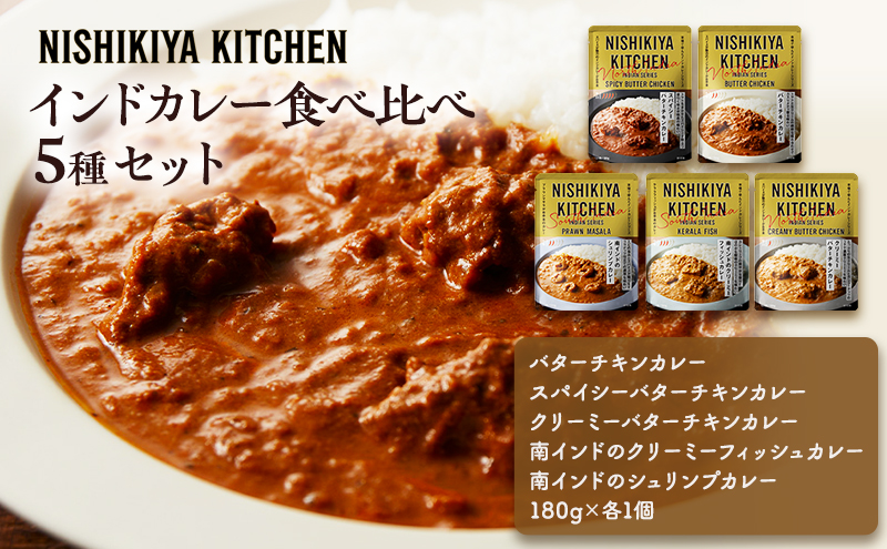 【特別寄附額】カレー インドカレー 5種 食べ比べ NISHIKIYA KITCHEN レトルト レトルト食品 非常食 備蓄 贈り物 プレゼント ギフト 贈答品 ニシキヤキッチン にしき ニシキ にしき食品 岩沼