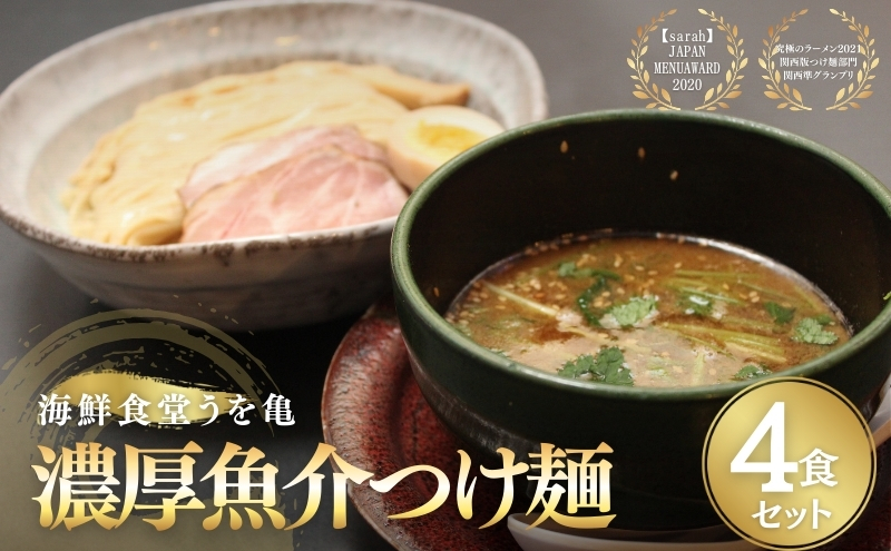 濃厚魚介つけ麺 4食セット ラーメン らーめん 冷凍らーめん 冷凍ラーメン お土産 お家 お取り寄せ 濃厚 魚介 スープ 南丹市 京都【25年1月下旬以降順次発送】