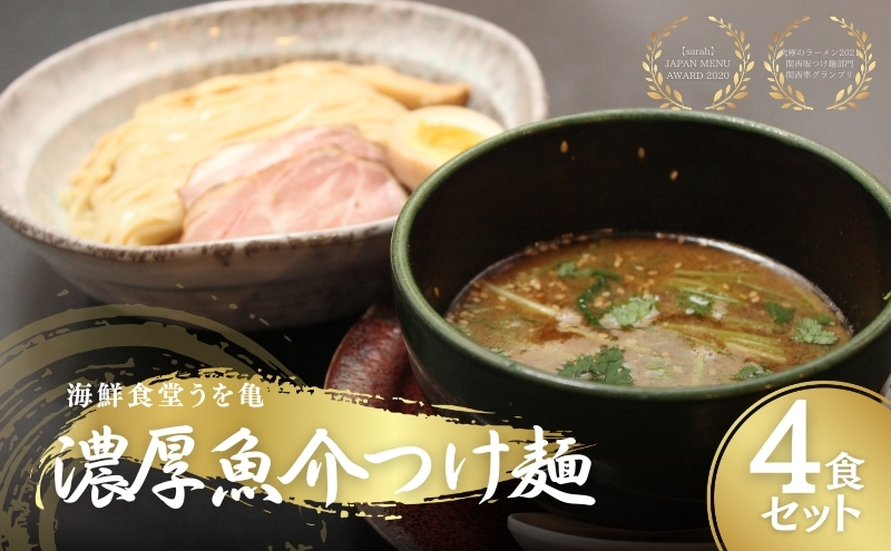 【京都府南丹市】濃厚魚介つけ麺 4食セット ラーメン らーめん 冷凍らーめん 冷凍ラーメン お土産 お家 お取り寄せ 濃厚 魚介 スープ 南丹市 京都【25年1月下旬以降順次発送】