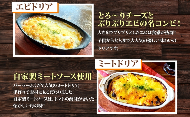 パーラーふくだ特製 洋食4種セット 計4食 ミニガトーショコラ付 北海道 焼きチーズカレー ドリア ミート エビ チキン 棚田米 伊達産鶏 手作り 湯煎 レンジ調理 冷凍