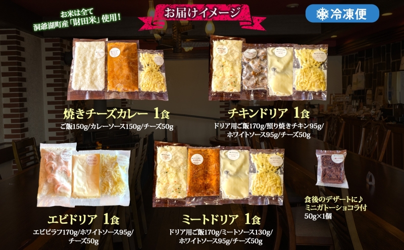 パーラーふくだ特製 洋食4種セット 計4食 ミニガトーショコラ付 北海道 焼きチーズカレー ドリア ミート エビ チキン 棚田米 伊達産鶏 手作り 湯煎 レンジ調理 冷凍