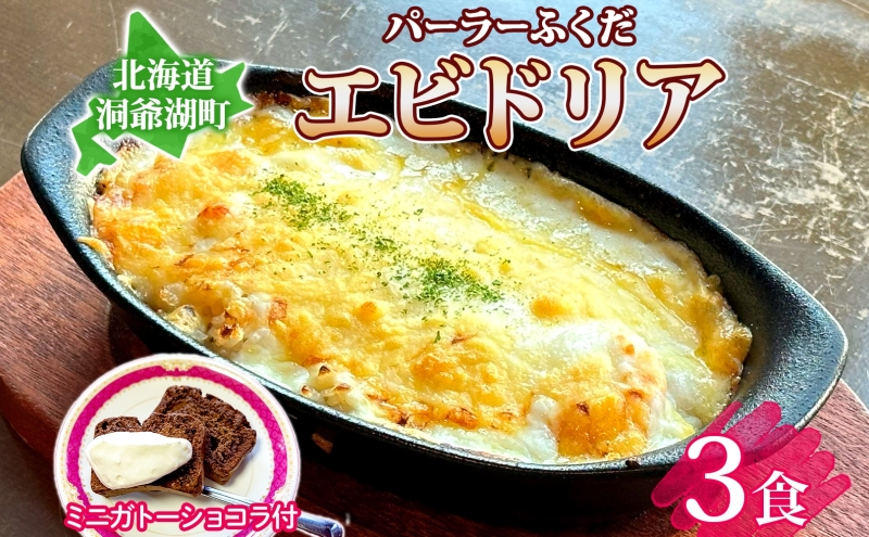 【北海道洞爺湖町】パーラーふくだ特製 エビドリア 計3食 ミニガトーショコラ付 北海道 エビ ドリア 海老 えび ホワイトソース チーズ 惣菜 スイーツ 手作り 洋食 加工品 湯煎 レンジ調理 手軽 お取り寄せ 人気 冷凍 パーラーふくだ 洞爺湖町