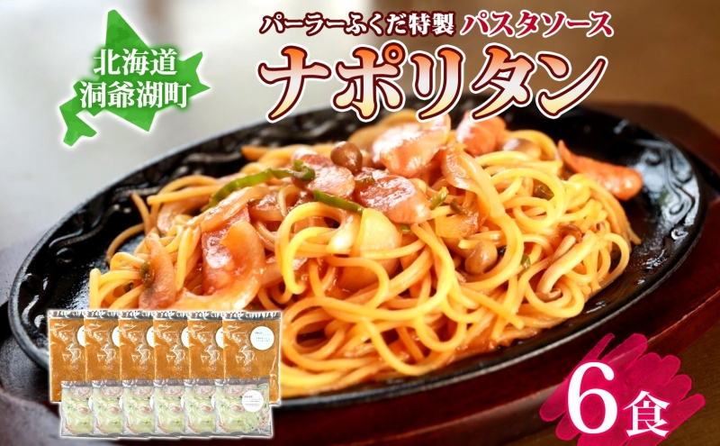 【北海道洞爺湖町】パーラーふくだ特製 ナポリタン パスタソース 具材付 計6食 北海道 パスタ ソース 麺 トマト 人参 玉ねぎ ピーマン 惣菜 スイーツ 手作り 洋食 加工品 湯煎 レンジ調理 手軽 お取り寄せ 人気 冷凍 パーラーふくだ 洞爺湖町