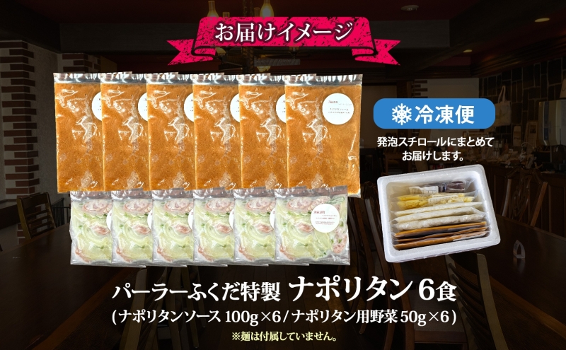 パーラーふくだ特製 ナポリタン パスタソース 具材付 計6食 北海道 パスタ ソース 麺 トマト 人参 玉ねぎ ピーマン 惣菜 スイーツ 手作り 洋食 加工品 湯煎 レンジ調理 手軽 お取り寄せ 人気 冷凍