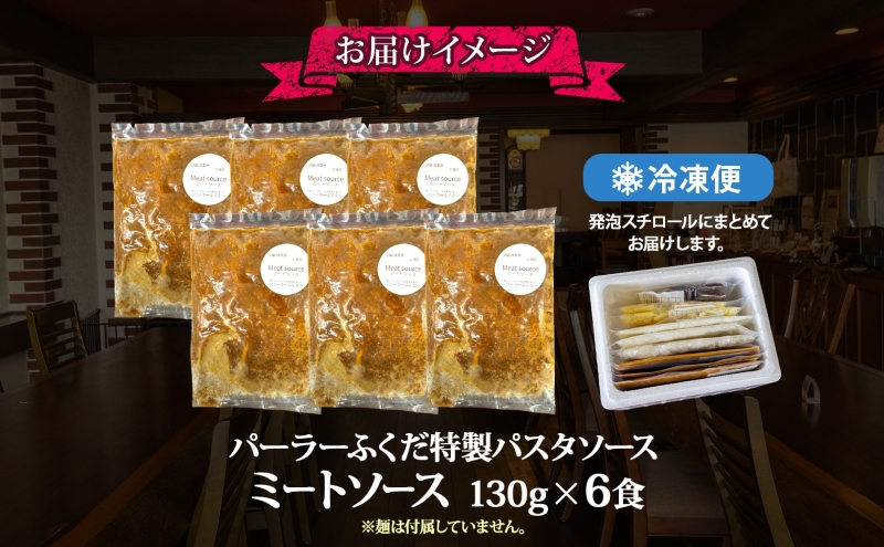 パーラーふくだ特製 ミートソース パスタソース 計6食 北海道 パスタ ソース 麺 トマト ミート あいびき 合挽 惣菜 スイーツ 手作り 洋食 加工品 湯煎 レンジ調理 手軽 お取り寄せ 人気 冷凍