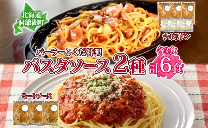 パーラーふくだ特製 ミートソース ナポリタンソース 計6食 パスタソース 北海道 パスタ ソース 麺 トマト ミート ナポリタン 具材 惣菜 スイーツ 手作り 洋食 加工品レンジ調理 手軽 お取り寄せ 人気