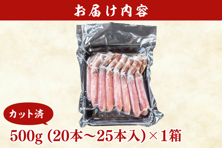 【12月25日決済確定分まで年内発送】 カット済 生本ずわい蟹 棒肉ポーション 500g ＜ 生食OK ＞ ＜ 殻剥き不要 ＞ ＜ 数量限定 > 生ずわいがに 本ずわいがに かに 蟹 ずわいがに ずわい蟹 生冷ずわい蟹 生ずわい ずわい 棒ポーション ポーション 棒肉 むき身 かにしゃぶ しゃぶしゃぶ かに鍋 鍋 かに刺し 刺身 生 生食 魚介 海鮮