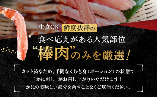 【12月25日決済確定分まで年内発送】 カット済 生本ずわい蟹 棒肉ポーション 500g ＜ 生食OK ＞ ＜ 殻剥き不要 ＞ ＜ 数量限定 > 生ずわいがに 本ずわいがに かに 蟹 ずわいがに ずわい蟹 生冷ずわい蟹 生ずわい ずわい 棒ポーション ポーション 棒肉 むき身 かにしゃぶ しゃぶしゃぶ かに鍋 鍋 かに刺し 刺身 生 生食 魚介 海鮮