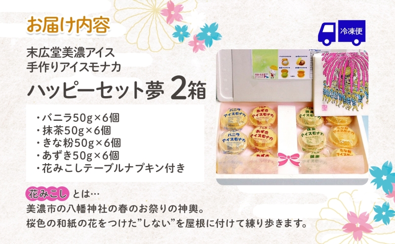 手作り アイスモナカ W ハッピー セット夢 バニラ あずき 抹茶 きな粉 各3個入り×2箱 アイスクリーム モナカ アイス 最中 乳製品 詰合せ 人気 ミルク 手作り ギフト スイーツ 贈り物 お取り寄せ ご褒美 送料無料 末広堂美濃アイス 岐阜県美濃市