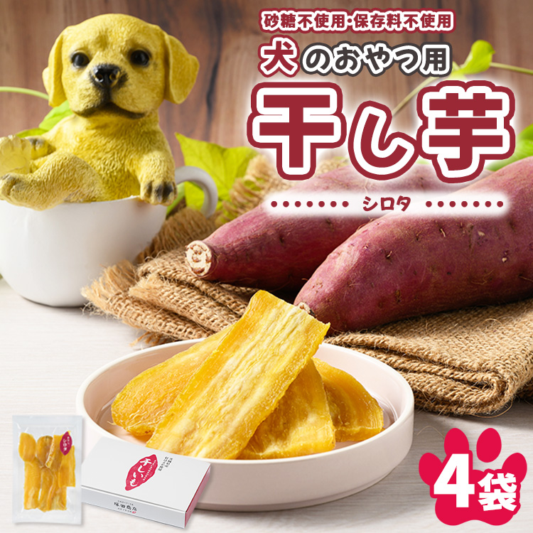 【予約販売】犬のおやつ 国産 干し芋 シロタ 100g×4袋 ｜ 送料無料 無添加 保存料不使用 ドックフード 国産手作り さつまいも 人気 安心 干し芋 少量 個包装 栄養 効能 犬 わんちゃん ※2026年2月以降順次発送