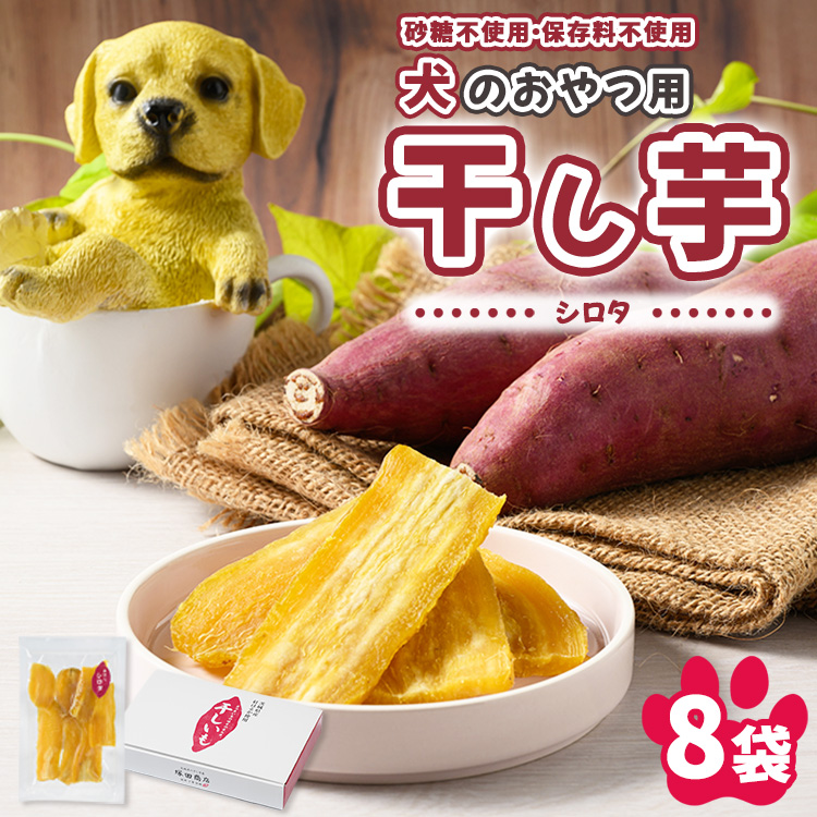 【予約販売】犬のおやつ 国産 干し芋 シロタ 100g×8袋 ｜ 送料無料 無添加 保存料不使用 ドックフード 国産手作り さつまいも 人気 安心 干し芋 少量 個包装 栄養 効能 犬 わんちゃん ※2026年2月以降順次発送