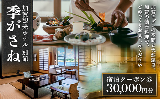【石川県加賀市】季がさね 宿泊クーポン券 30,000円分 クーポン 旅行 温泉 片山津温泉 F6P-2210