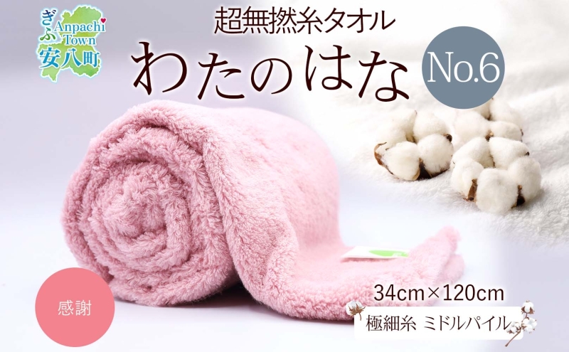 【岐阜県安八町】超無撚糸 タオル わたのはな No.6 感謝 カーネーション 約34×120cm 八分咲き 極細糸 ミドルパイル むねんし 雑貨 日用品 パイル 綿100% 柔らか 軽い ボリューム 吸水 風合い ハーフバスタオル プレゼント ギフト 贈り物 浅野撚糸 送料無料 岐阜県 安八町