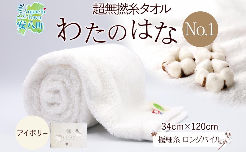 【岐阜県安八町】超無撚糸 タオル わたのはな No.1 アイボリー 約34×120cm 八分咲き 極細糸 ロングパイル むねんし パイル 日本製 綿100% 柔らか 軽い ボリューム 吸水 風合い ハーフバスタオル プレゼント ギフト 贈り物 浅野撚糸 送料無料 岐阜県 安八町