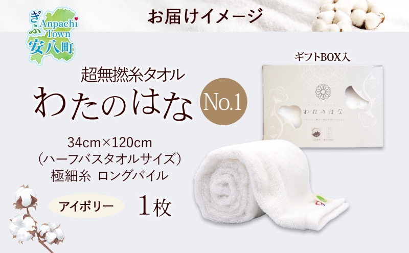 超無撚糸 タオル わたのはな No.1 アイボリー 約34×120cm 八分咲き 極細糸 ロングパイル むねんし パイル 日本製 綿100％ 柔らか 軽い ボリューム 吸水 風合い ハーフバスタオル プレゼント ギフト 贈り物 浅野撚糸 送料無料 岐阜県 安八町