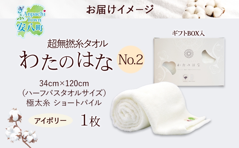 超無撚糸 タオル わたのはな No.2 アイボリー 約34×120cm 五分咲き 極太糸 ショートパイル むねんし 雑貨 日用品 パイル 日本製 綿100％ 柔らか 軽い ボリューム 吸水 風合い ハーフバスタオル プレゼント ギフト 贈り物 浅野撚糸 送料無料 岐阜県 安八町