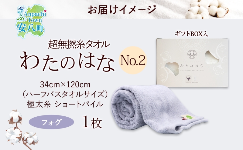 超無撚糸 タオル わたのはな No.2 フォグ 約34×120cm 五分咲き 極太糸 ショートパイル むねんし 雑貨 日用品 パイル 日本製 綿100％ 柔らか 軽い ボリューム 吸水 風合い ハーフバスタオル プレゼント ギフト 贈り物 浅野撚糸 送料無料 岐阜県 安八町