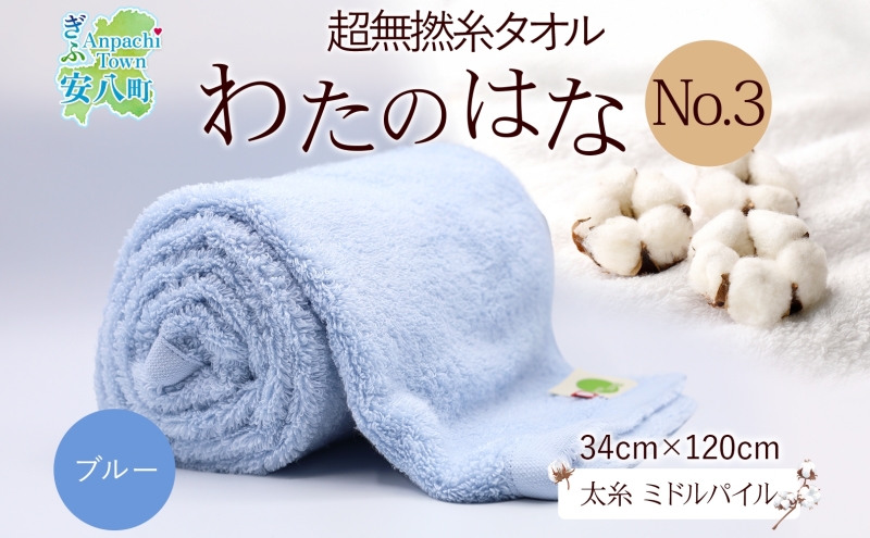 【岐阜県安八町】超無撚糸 タオル わたのはな No.3 ブルー 約34×120cm 八分咲き 太糸 ミドルパイル むねんし 雑貨 日用品 パイル 日本製 綿100% 柔らか 軽い ボリューム 吸水 風合い ハーフバスタオル プレゼント ギフト 贈り物 浅野撚糸 送料無料 岐阜県 安八町