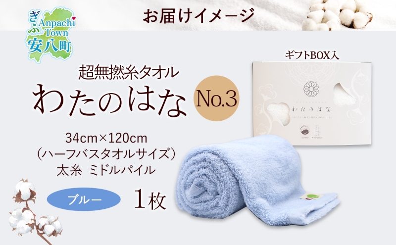 超無撚糸 タオル わたのはな No.3 ブルー 約34×120cm 八分咲き 太糸 ミドルパイル むねんし 雑貨 日用品 パイル 日本製 綿100％ 柔らか 軽い ボリューム 吸水 風合い ハーフバスタオル プレゼント ギフト 贈り物 浅野撚糸 送料無料 岐阜県 安八町
