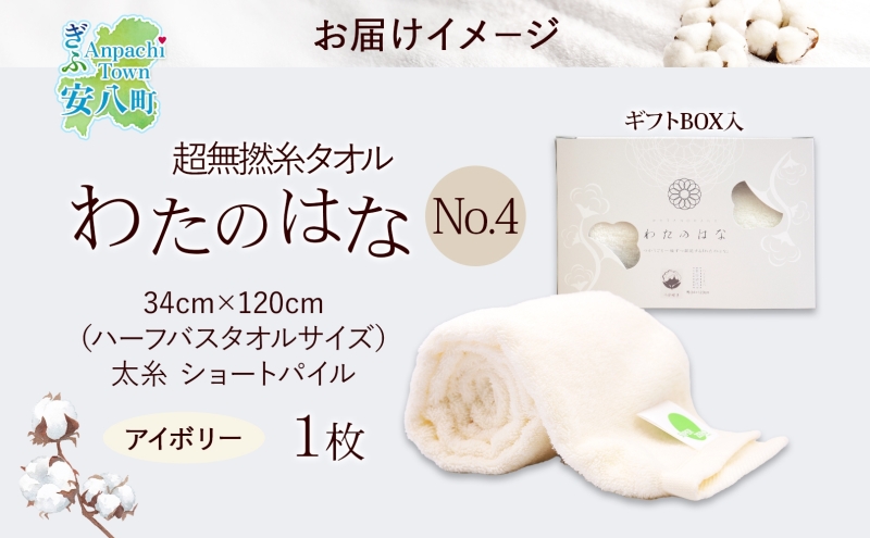 超無撚糸 タオル わたのはな No.4 美雲 アイボリー 約34×120cm 八分咲き 太糸 ショートパイル むねんし 雑貨 日用品 パイル 綿100％ 柔らか 軽い ボリューム 吸水 風合い ハーフバスタオル プレゼント ギフト 贈り物 浅野撚糸 送料無料 岐阜県 安八町