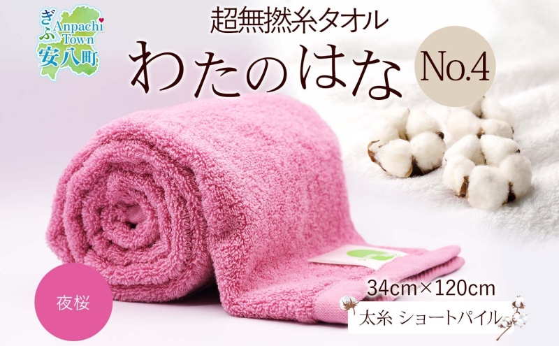 【岐阜県安八町】超無撚糸 タオル わたのはな No.4 夜桜 ローズピンク 約34×120cm 八分咲き 太糸 ショートパイル むねんし 雑貨 日用品 パイル 綿100% 柔らか 軽い ボリューム 吸水 風合い ハーフバスタオル プレゼント ギフト 贈り物 浅野撚糸 送料無料 岐阜県 安八町