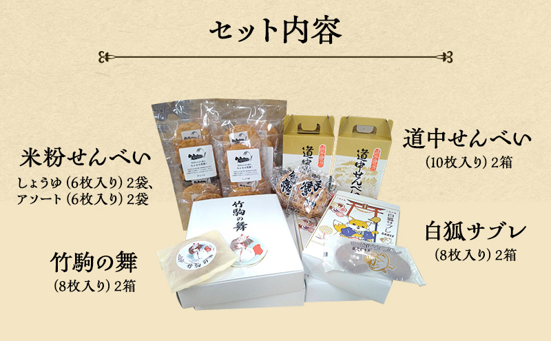 お菓子 岩沼 名物 菓子 4種 詰め合わせ セット サブレ せんべい おせんべい 煎餅 洋菓子 焼菓子 米菓 銘菓 おやつ スイーツ 個包装 ギフト プレゼント 贈答 常温 常温保存 宮城 宮城県 岩沼市