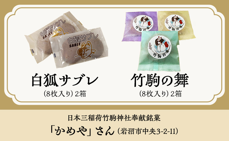お菓子 岩沼 名物 菓子 4種 詰め合わせ セット サブレ せんべい おせんべい 煎餅 洋菓子 焼菓子 米菓 銘菓 おやつ スイーツ 個包装 ギフト プレゼント 贈答 常温 常温保存 宮城 宮城県 岩沼市