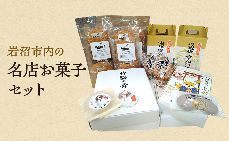 【宮城県岩沼市】お菓子 岩沼 名物 菓子 4種 詰め合わせ セット サブレ せんべい おせんべい 煎餅 洋菓子 焼菓子 米菓 銘菓 おやつ スイーツ 個包装 ギフト プレゼント 贈答 常温 常温保存 宮城 宮城県 岩沼市