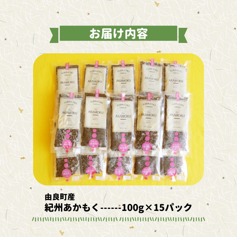 BB6231_紀州あかもく［由良町産］100g×15パック（2025年産）