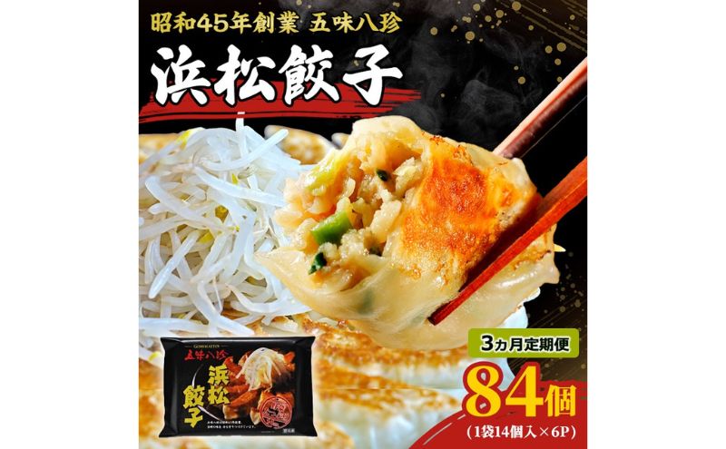 【定期便3回】浜松餃子84個 五味八珍 餃