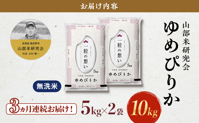 【令和7年度産】◆3ヵ月定期便◆ 富良野 山部米研究会【 ゆめぴりか 】無洗米 5kg×2袋（10kg）お米 米 ご飯 ごはん 白米 令和7年 令和7年産 新米 新米予約 定期便 定期 送料無料 北海道 富良野市 道産 直送 ふらの