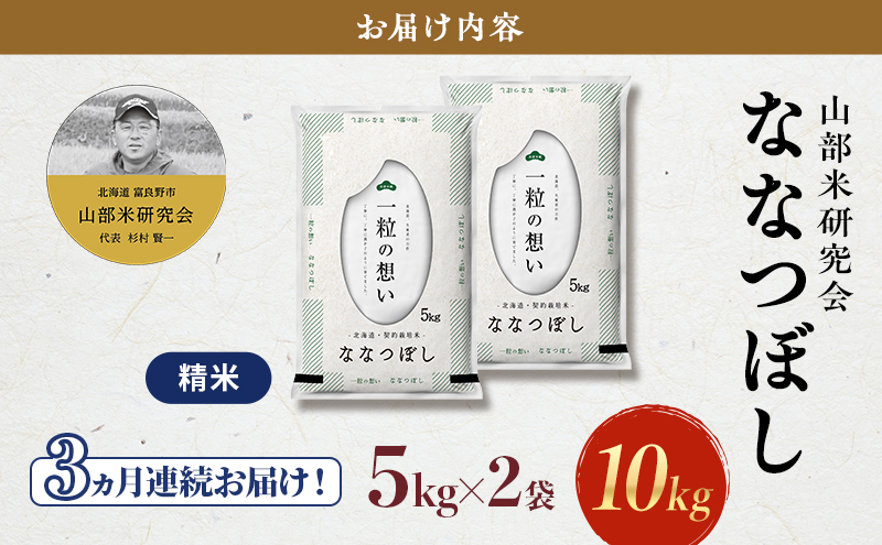 【令和7年度産】◆3ヵ月定期便◆ 富良野 山部米研究会【 ななつぼし 】精米 5kg×2袋（10kg）お米 米 ご飯 ごはん 白米 令和7年 令和7年産 新米 新米予約 定期便 定期 送料無料 北海道 富良野市 道産 直送 ふらの