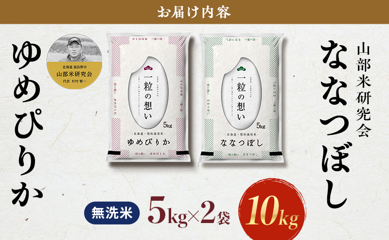 【令和7年度産】富良野 山部米研究会【 ゆめぴりか＆ななつぼし 】無洗米 計10kg お米 米 ご飯 ごはん 白米 令和7年 令和7年産 新米 新米予約 送料無料 北海道 富良野市 道産 直送 ふらの