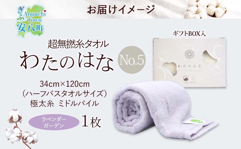超無撚糸 タオル わたのはな No.5 ラベンダーガーデン ライトパープル 約34×120cm 八分咲き 極太糸 ミドルパイル 日用品 綿100％ 柔らか 軽い ボリューム 吸水 風合い ハーフバスタオル プレゼント ギフト 贈り物 浅野撚糸 送料無料 岐阜県 安八町