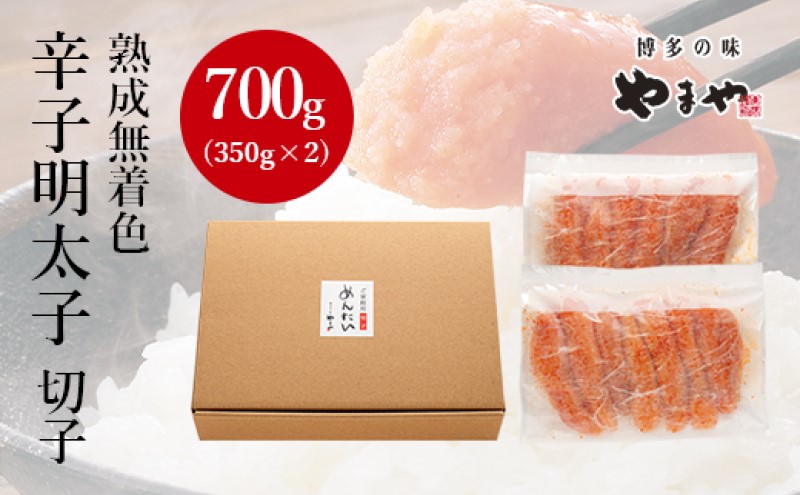 2026年2月下旬より順次出荷　訳あり 明太子 やまやの熟成無着色 辛子明太子 切子 700g めんたいこ