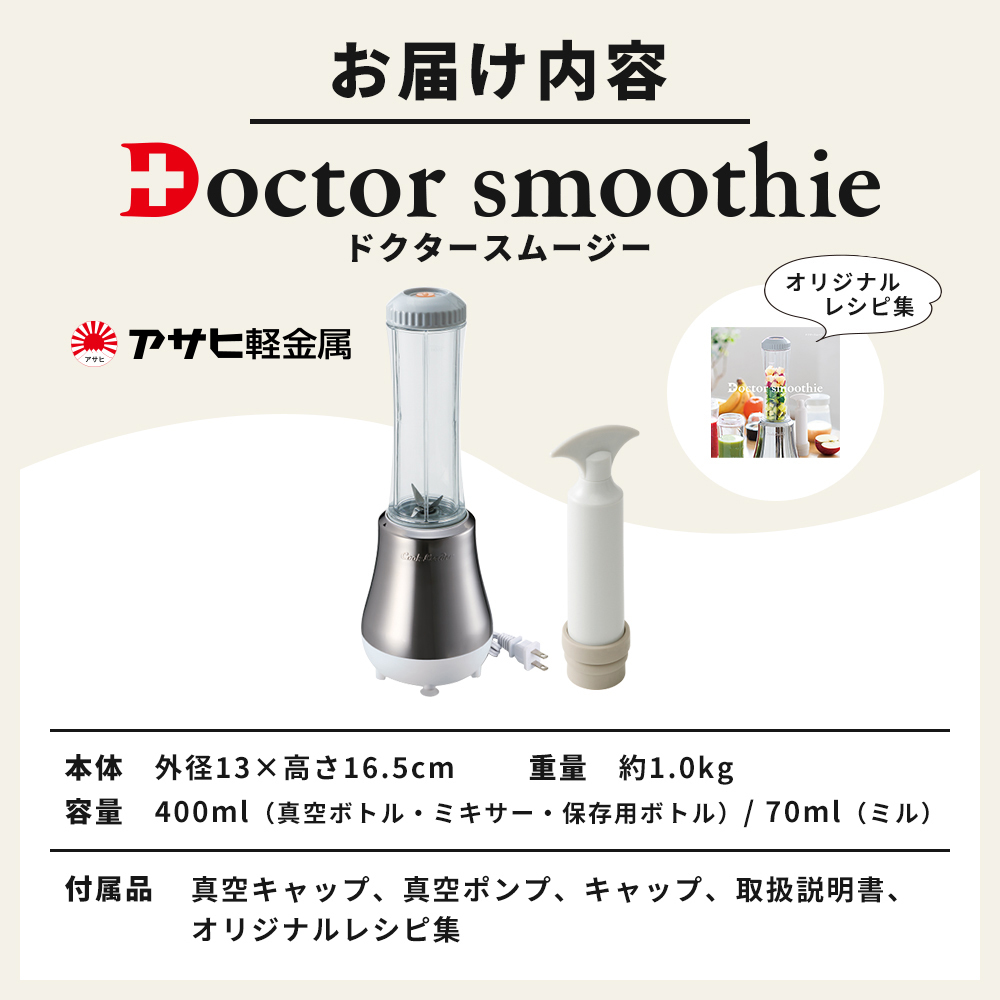 ミキサー ドクタースムージー 400ml スムージーメーカー 真空 アサヒ