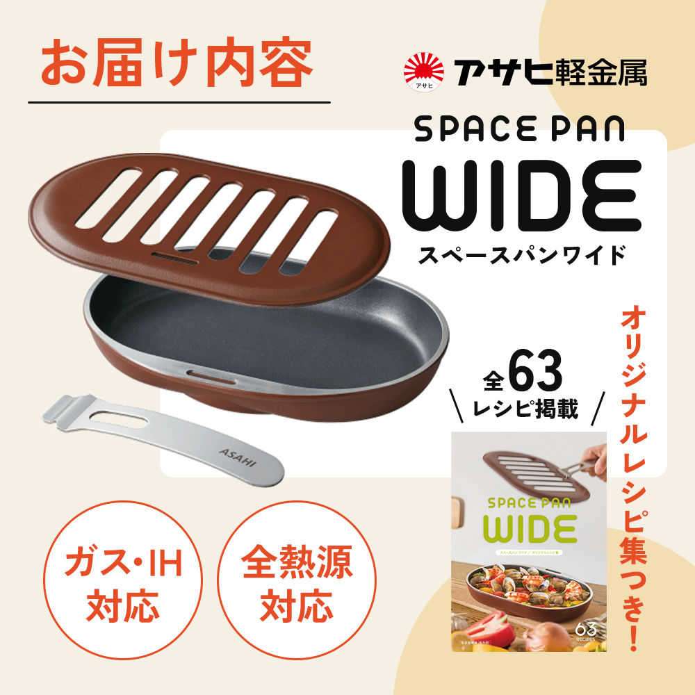 アサヒ軽金属　グリルパン スペースパンワイド スペースパンワイド｜アサヒ・キッチン通信【公式】｜圧力鍋
